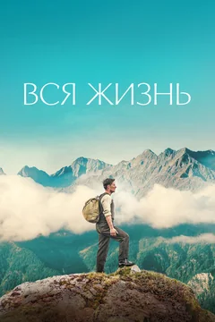 Фильм Вся жизнь (2023)