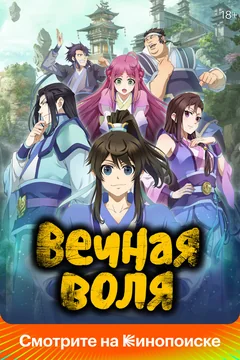 Мультсериал Вечная воля (1-4 сезон)