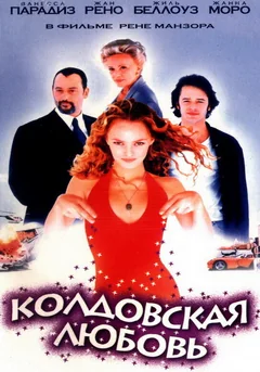 Фильм Колдовская любовь (1997)