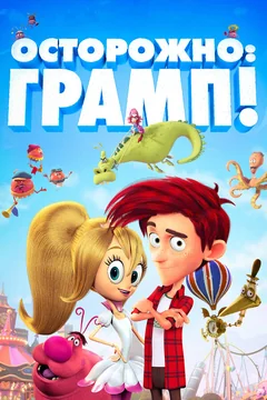 Мультфильм Осторожно: Грамп! (2017)