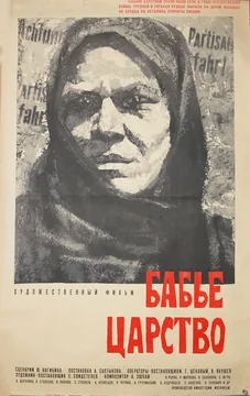 Фильм Бабье царство (1967)
