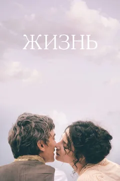 Фильм Жизнь (2016)