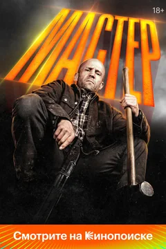 Фильм Мастер (2025)