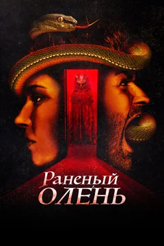 Фильм Раненый олень (2022)