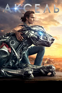 Фильм Аксель (2017)