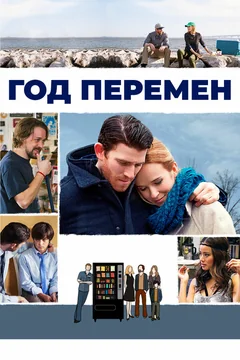 Фильм Год перемен (2015)