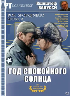 Фильм Год спокойного солнца (1984)