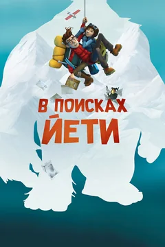 Мультфильм В поисках йети (2018)