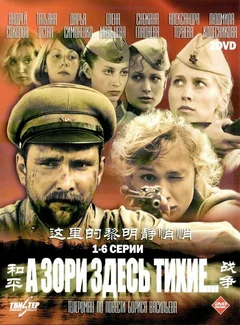 Сериал А зори здесь тихие… (1 сезон)