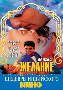 Фильм Желание (1999)
