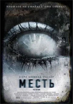 Фильм Месть (2006)