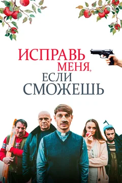 Фильм Исправь меня, если сможешь (2020)