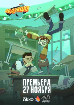 Мультсериал Абдукция (1 сезон)