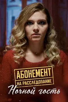 Сериал Абонемент на расследование. Ночной гость (1 сезон)