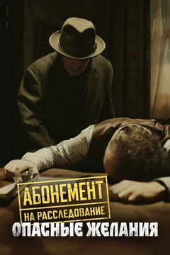 Сериал Абонемент на расследование. Опасные желания (1 сезон)