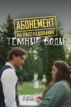 Сериал Абонемент на расследование. Темные воды (1 сезон)