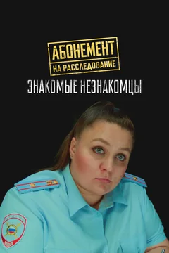 Сериал Абонемент на расследование. Знакомые незнакомцы (1 сезон)