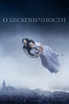 Фильм О бесконечности (2019)