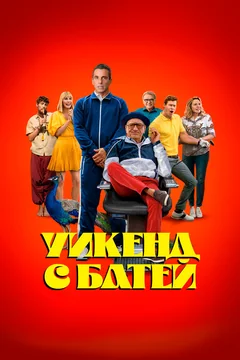 Фильм Уикенд с батей (2023)