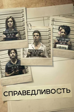 Сериал Справедливость (1-2 сезон)