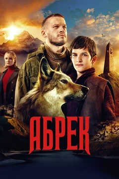 Сериал Абрек (1 сезон)