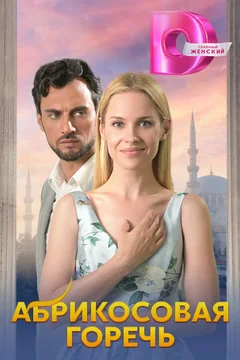 Сериал Абрикосовая горечь (1 сезон)