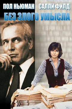 Фильм Без злого умысла (1981)