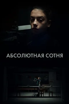 Сериал Абсолютная сотня (1 сезон)
