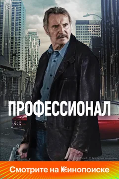 Фильм Профессионал (2024)