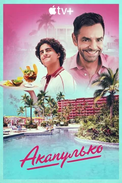Сериал Акапулько (1-4 сезон)