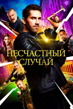 Фильм Несчастный случай (2016)