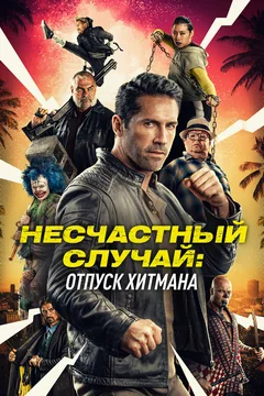 Фильм Несчастный случай: Отпуск хитмана (2022)