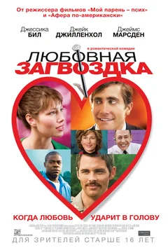 Фильм Любовная загвоздка (2013)