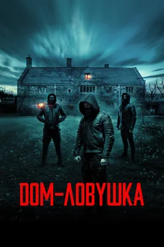 Фильм Дом-ловушка (2023)