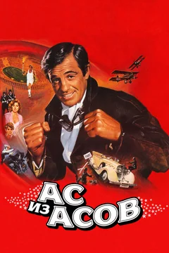 Фильм Ас из асов (1982)