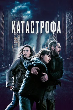 Фильм Катастрофа (2023)