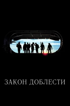 Фильм Закон доблести (2012)