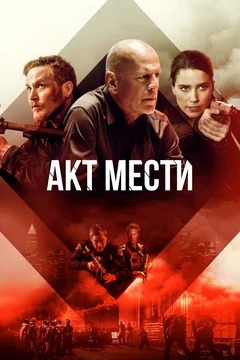 Фильм Акт мести (2018)