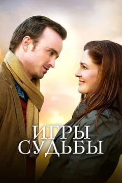 Фильм Игры судьбы (2019)