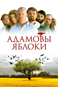 Фильм Адамовы яблоки (2005)