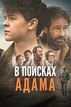 Фильм В поисках Адама (2024)