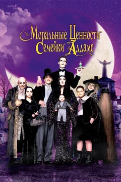 Фильм Моральные ценности семейки Аддамс (1993)