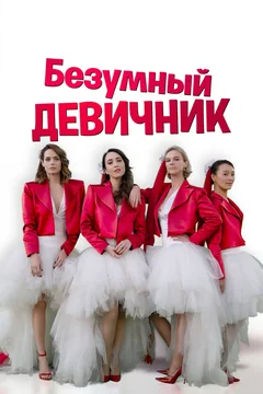 Фильм Безумный девичник (2021)