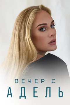 ТВ-шоу Вечер с Адель (1 сезон)