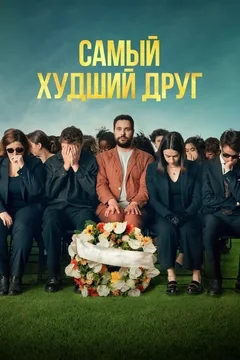 Фильм Самый худший друг (2025)