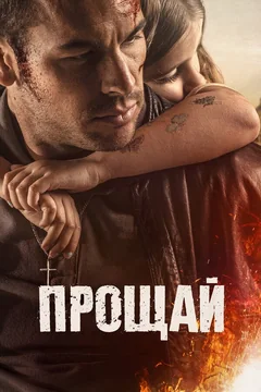 Фильм Прощай (2019)