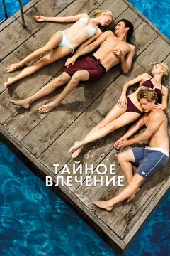 Фильм Тайное влечение (2012)