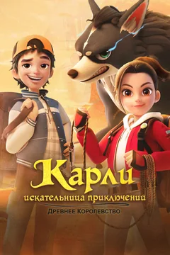 Мультсериал Карли – искательница приключений. Древнее королевство (1 сезон)