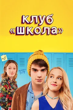 Фильм Клуб «Школа» (2017)