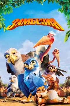 Мультфильм Замбезия (2012)